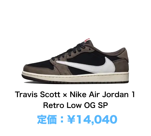 Travis Scott × Nike Air Jordan 1 Retro Low OG SP 定価：¥14,040